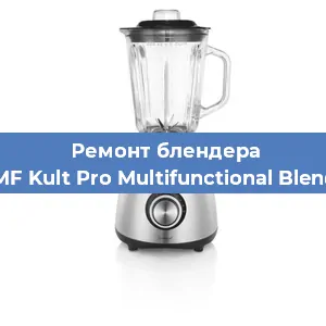Замена втулки на блендере WMF Kult Pro Multifunctional Blender в Тюмени